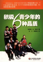 积极青少年的6种品质