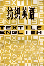纺织英语 上
