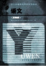 职工中等专业学校试用教材 语文 下 工科类