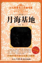 少儿科普名人名著书系 月海基地 典藏版