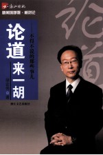 论道来一胡 不得不说的那些事儿