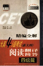 精编全解大英四六级考试 新大纲 阅读 翻译 简答 四级篇