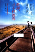 敢冲,才不枉青春