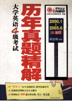 大学英语四级考试历年真题精解 2000.1-2005.6