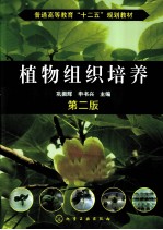 植物组织培养 第2版