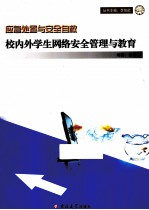 校内外学生网络安全管理与教育