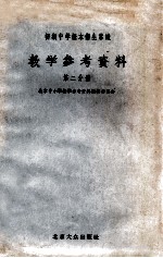 初级中学课本术生常识教学参考资料 第2分册