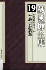 戴国煇全集 19 采访与对谈卷 2 台湾史对话录