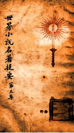 世界名著提要丛刊 世界小说名著提要 第3集