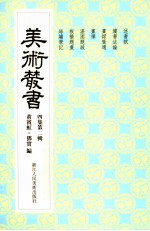 美术丛书 32 四集 第2辑