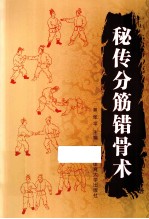秘传分筋错骨术
