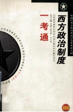 《西方政治制度》一考通 最新版