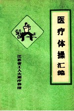 医疗体操汇编 胃下垂体操 腰背健身操 呼吸体操 关节操 妇科操一、二 八段锦