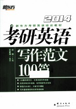 考研英语写作范文100篇 2014