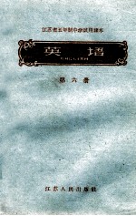 江苏省五年制中学试用课本 英语 第6册