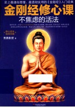金刚经修心课 不焦虑的活法