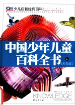 中国少年儿童百科全书 彩图版 上