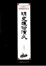 明史通俗演义 下