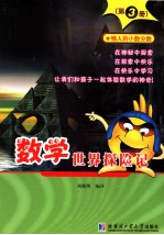 数学世界探险记 第3册 恼人的小数分数