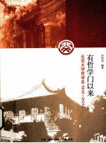 有哲学门以来 北京大学哲学系1912-2012