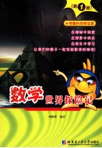 数学世界探险记 第1册 有趣的四则运算