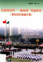政制发展与“一国两制”理论探索 学术研讨会论文集