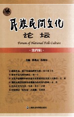 民族民间文化论坛 第4辑