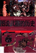 图说武器的历史