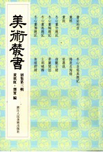 美术丛书 3 初集 第3辑
