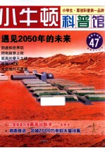 遇见2050年的未来 适读于7-12岁 最新升级版