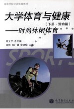 大学体育与健康 运动篇时尚休闲体育 下