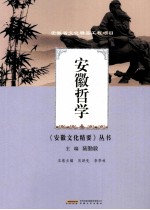 安徽文化精要丛书 安徽哲学