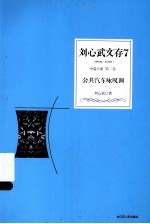 刘心武文存 公共汽车咏叹调
