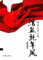 浩然龙年风 杨春光诗文集