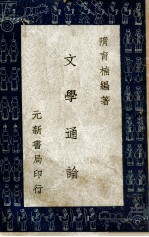 文学通论 普及本