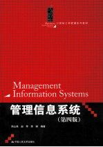 管理信息系统 第4版