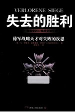 失去的胜利 曼施泰因元帅战争回忆录