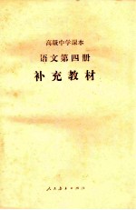 高级中学课本 语文 第4册 补充教材