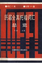历届全真托福词汇总览 下