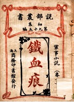 铁血痕 军事小说 卷下