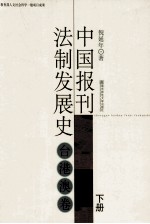中国报刊法制发展史 台港澳卷 下
