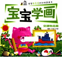 宝宝学画 交通物品篇