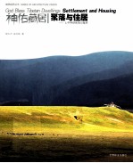 聚落与住居 上中 阿坝聚落与藏居