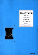 刘心武文存 中国作家与当代世界