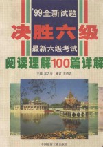 最新六级考试阅读理解100篇详解