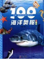 100海洋奥秘 彩图版