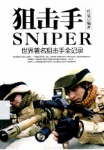 狙击手 世界著名狙击手全记录