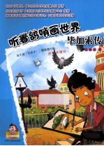 听着鸽哨画世界 毕加索传