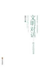 文明对话 跨文化的思索