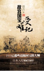 故宫国宝受难记 1931后那些追随国宝的大师